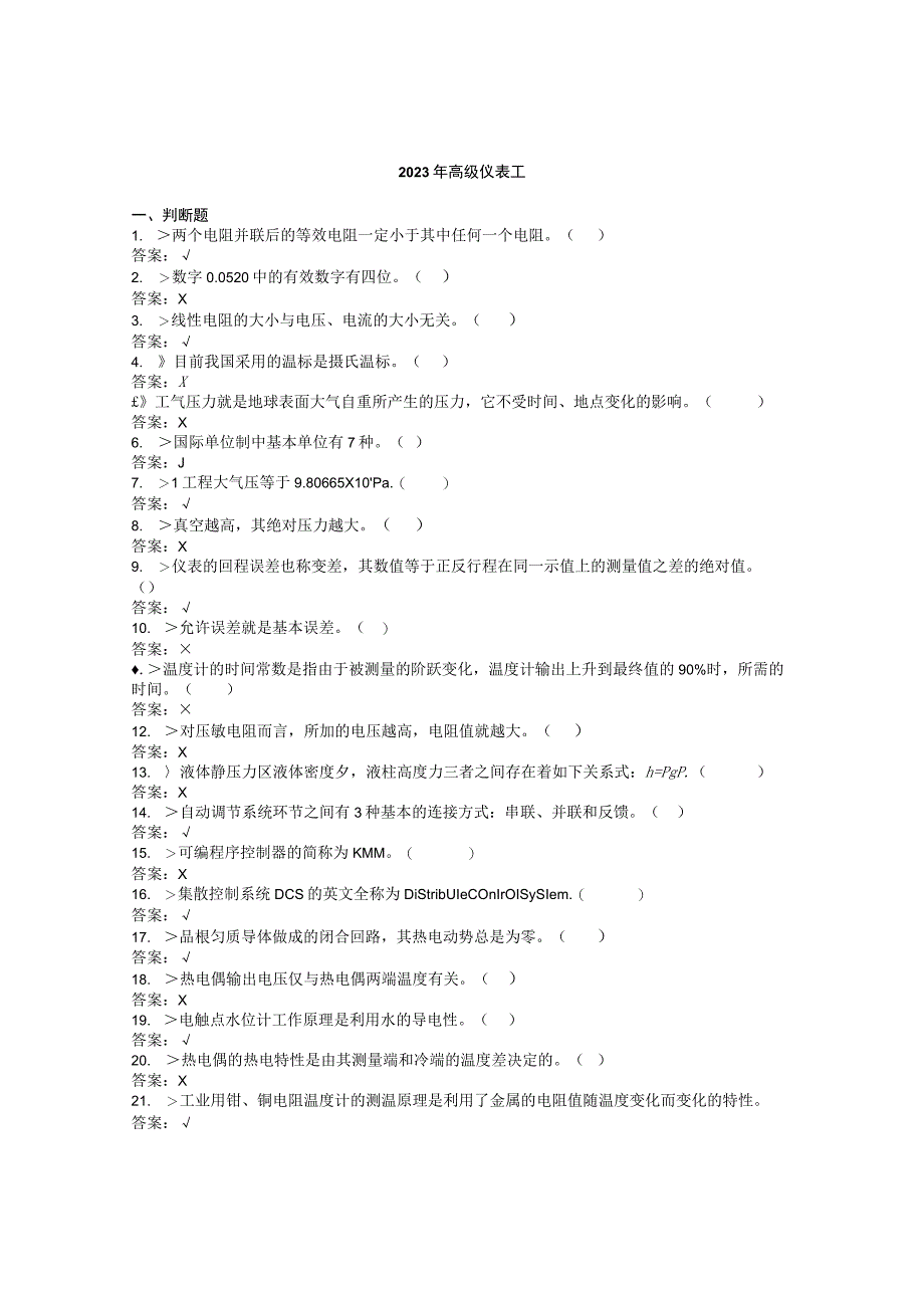 2022-2023仪表高级工重点复习题--题库.docx_第1页