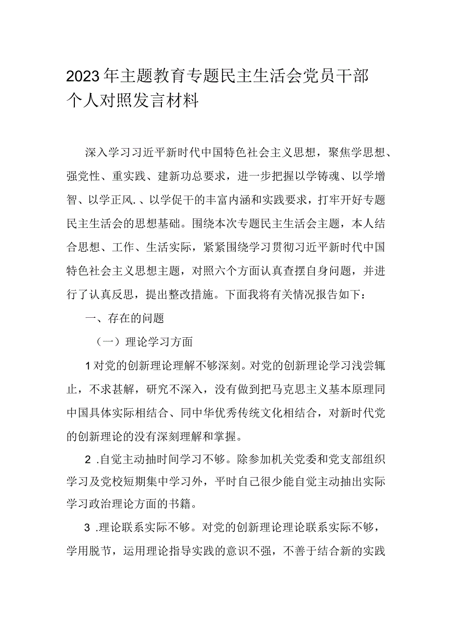 2023年主题教育专题民主生活会党员干部个人对照发言材料.docx_第1页