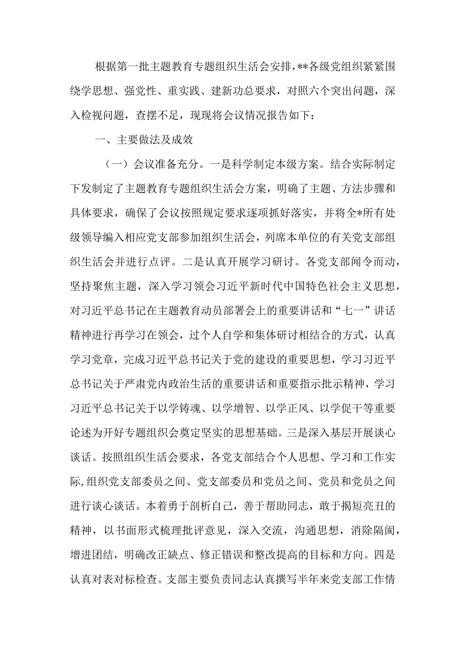 2023年专题组织生活的情况报告.docx_第1页