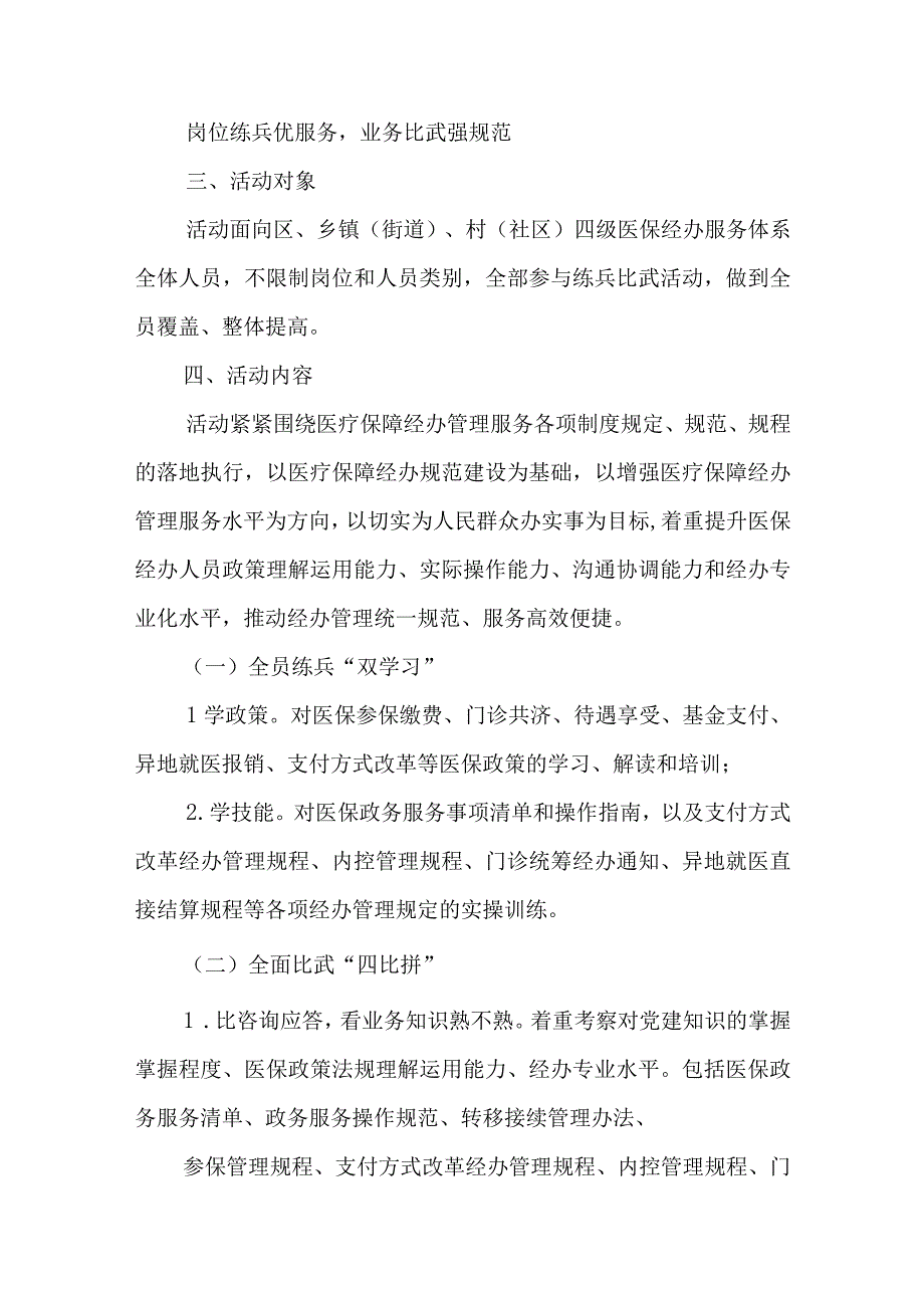 2023-2024年度XX区医保经办系统练兵比武活动实施方案.docx_第2页