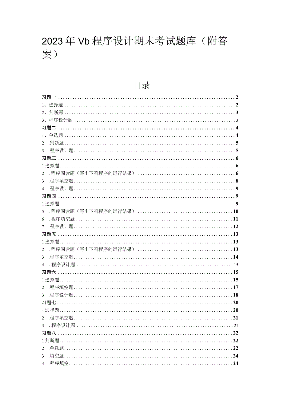 2021年Vb程序设计期末考试题库(附答案).docx_第1页