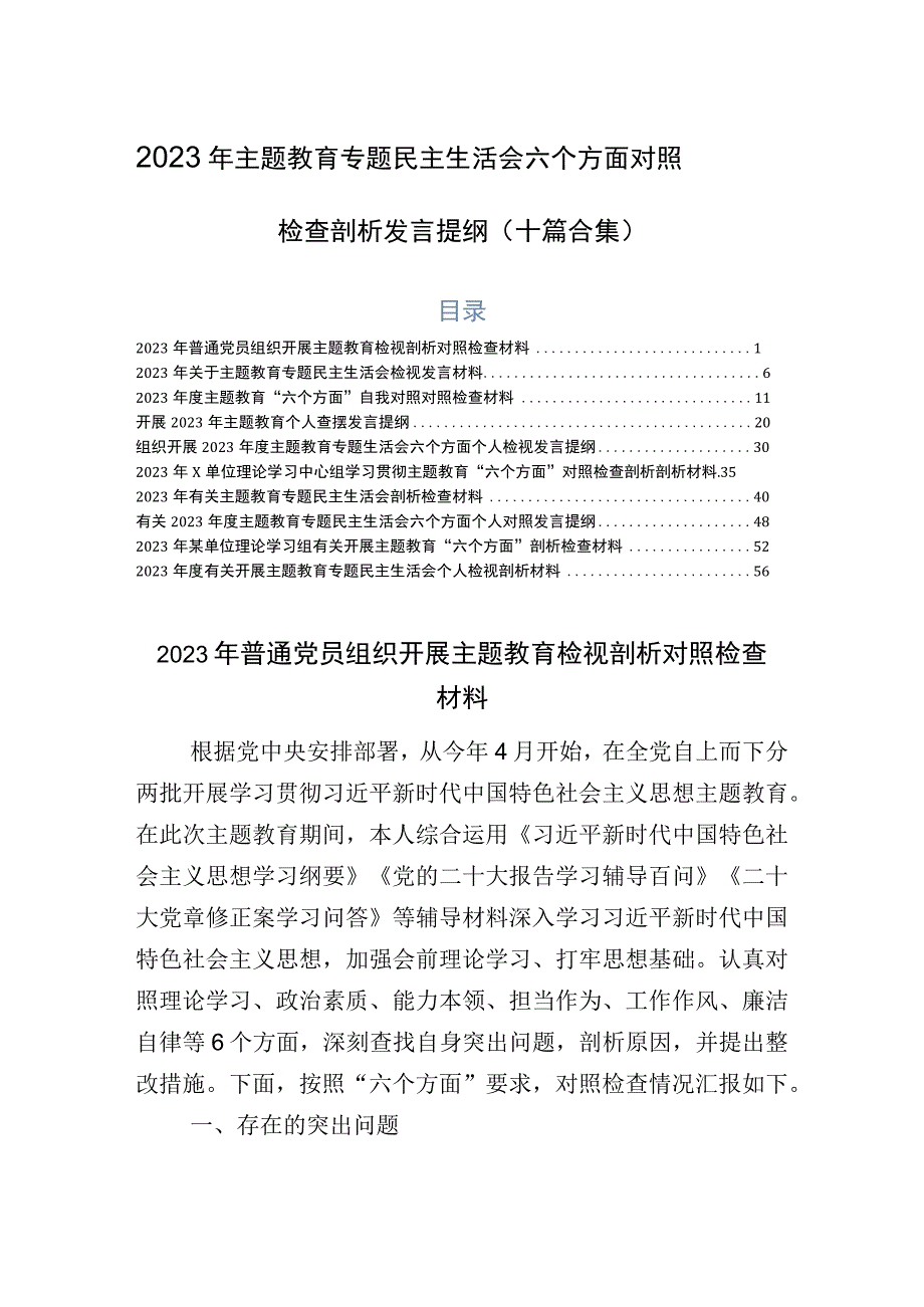 2023年主题教育专题民主生活会六个方面对照检查剖析发言提纲（十篇合集）.docx_第1页