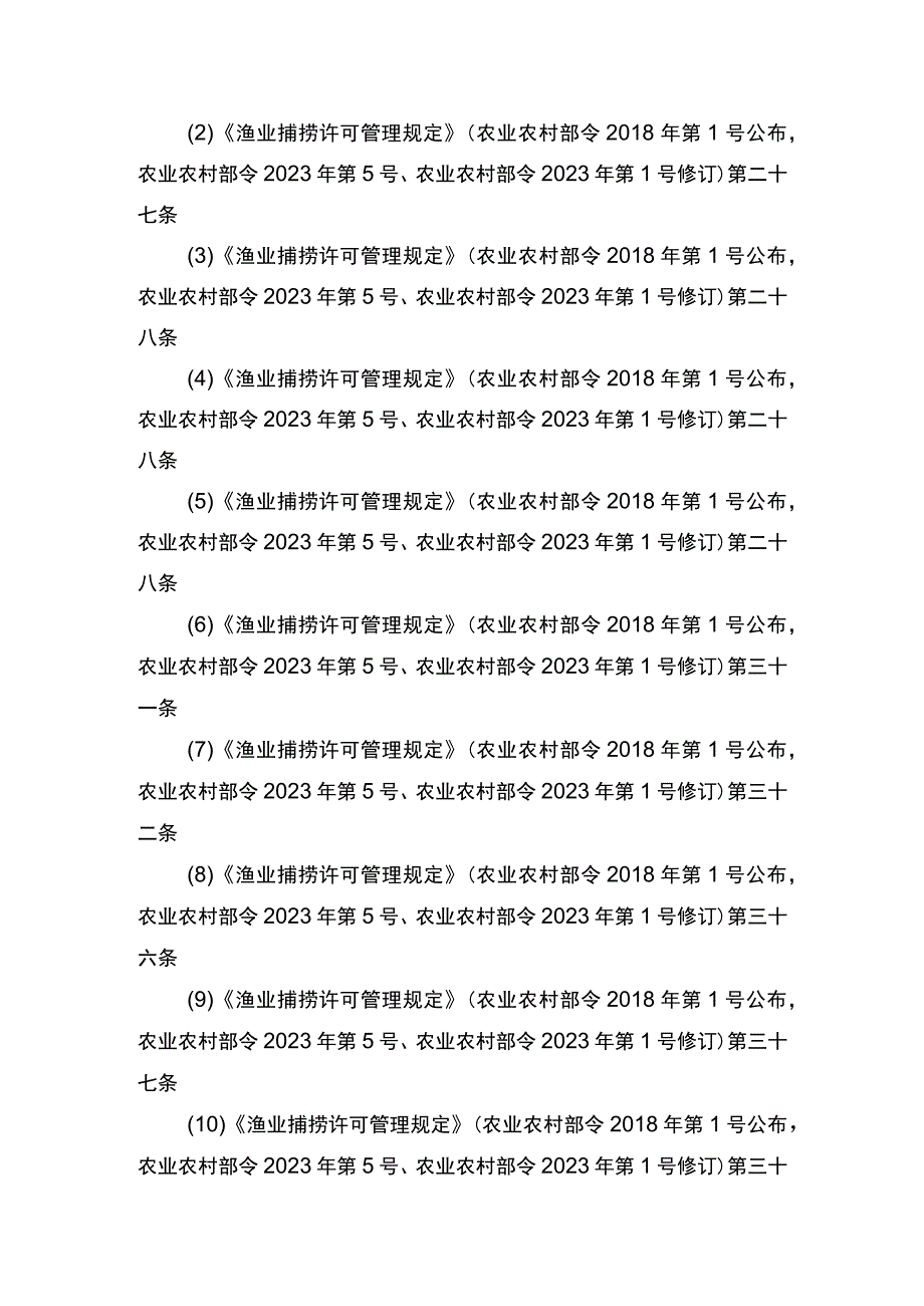 00012036400408 渔业捕捞许可（设区的市级权限）―证书有效期届满延续（内陆规范）实施规范.docx_第2页