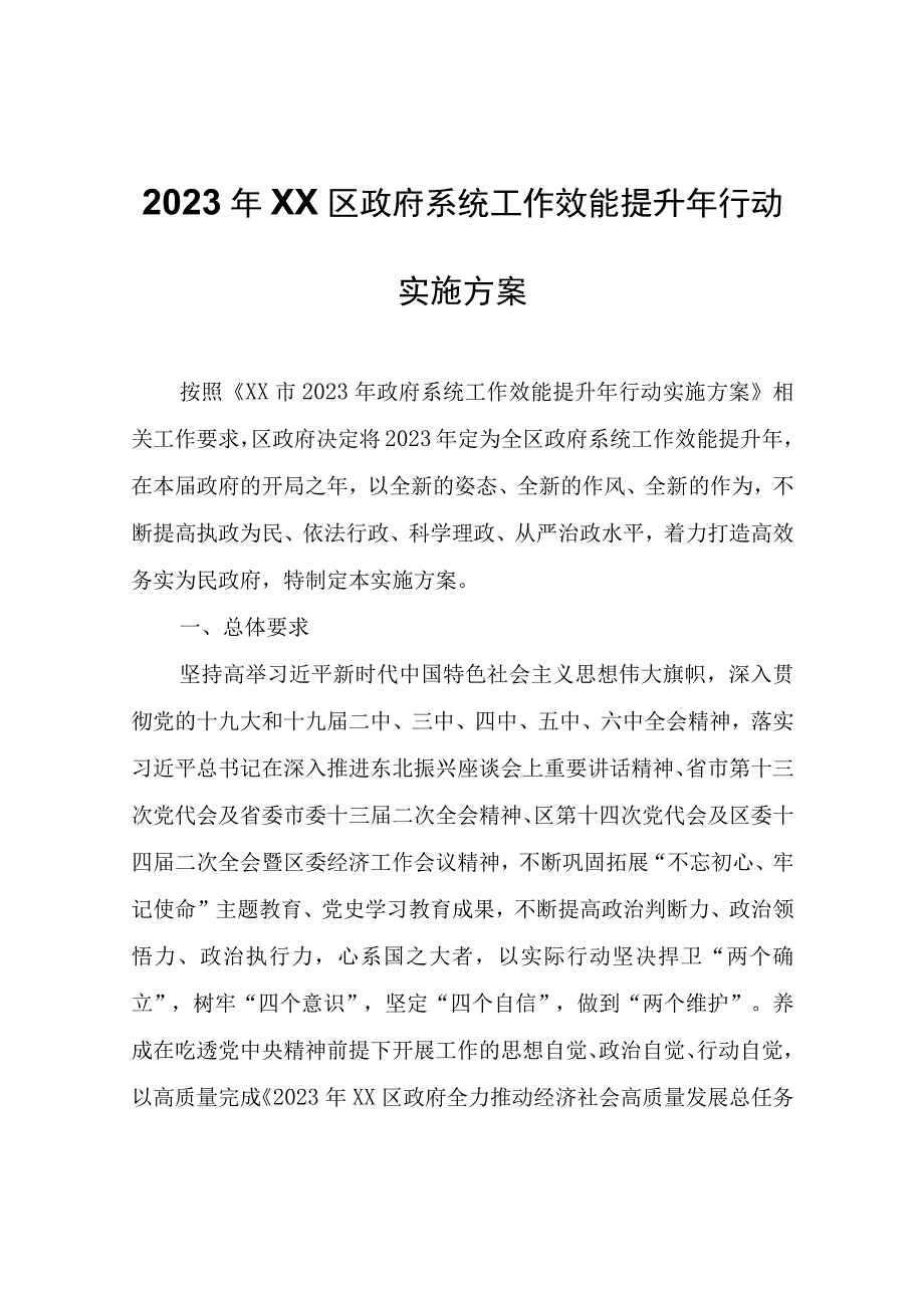 2022年XX区政府系统工作效能提升年行动实施方案.docx_第1页