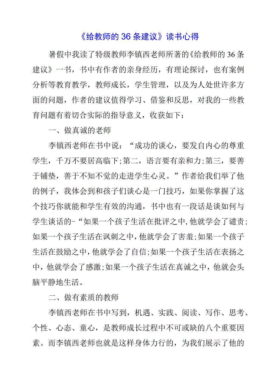 2023年《给教师的36条建议》读书心得.docx_第1页