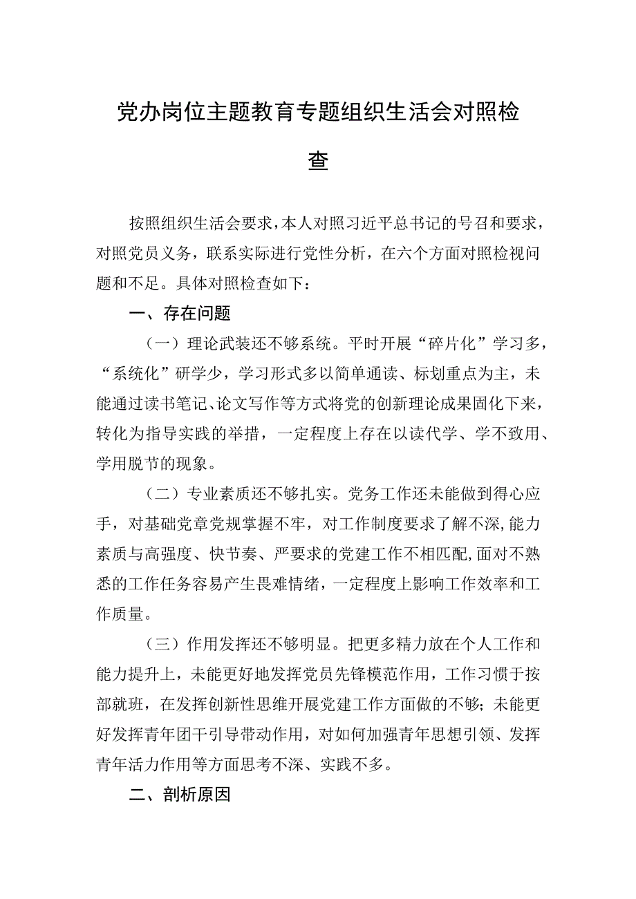 2023年党办岗位主题.教育专题组织生活会对照检查.docx_第1页