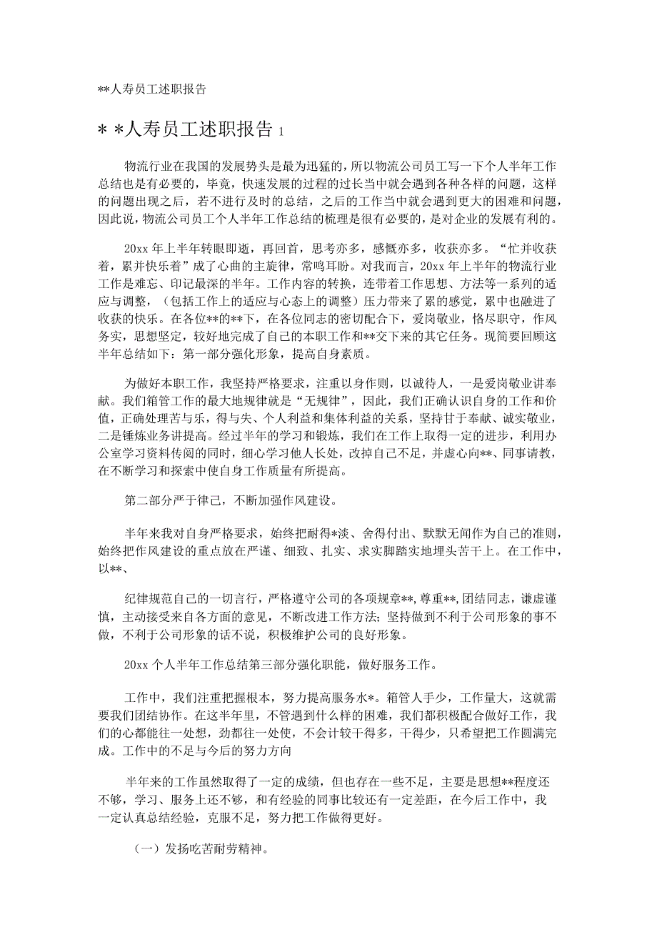 --人寿员工述职报告.docx_第1页