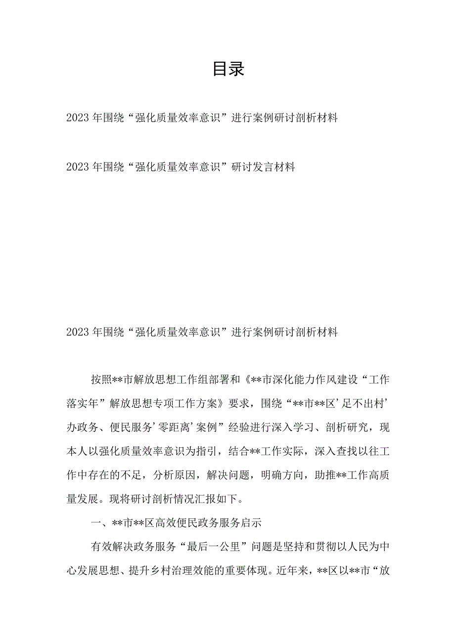 2023年围绕“强化质量效率意识”进行案例研讨剖析发言材料2篇.docx_第1页