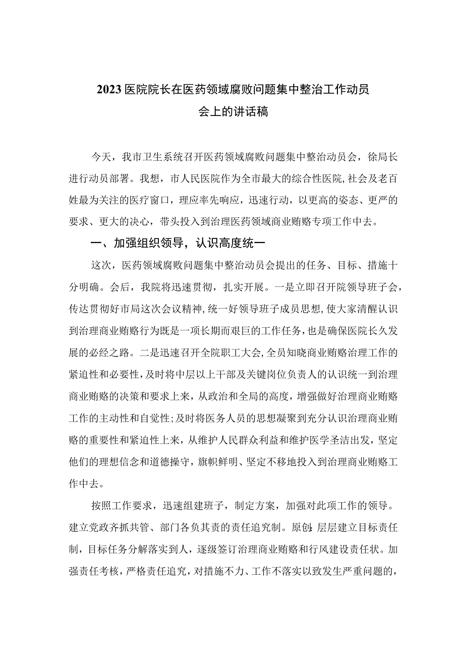 2023医院院长在医药领域腐败问题集中整治工作动员会上的讲话稿（共十篇）.docx_第1页