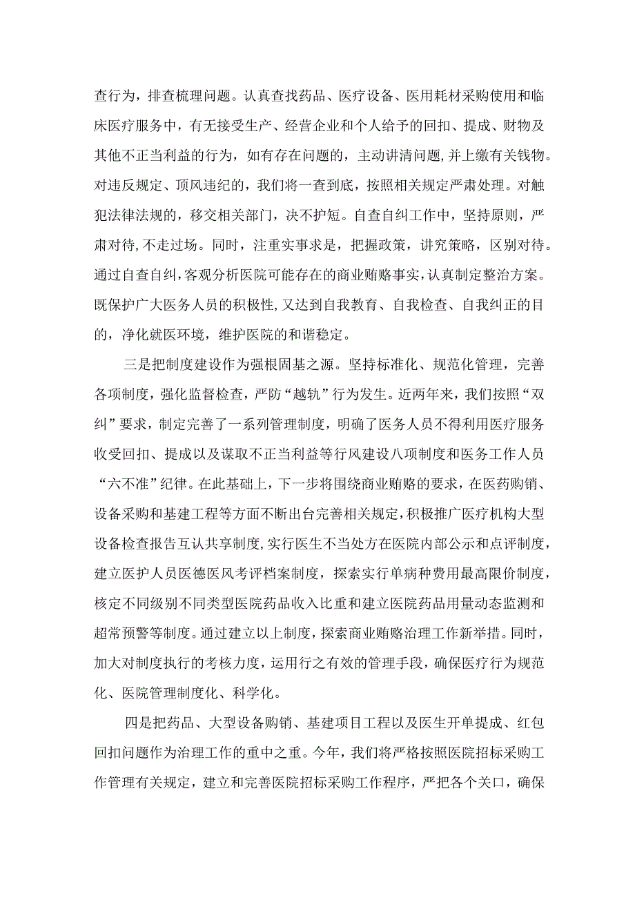 2023医院院长在医药领域腐败问题集中整治工作动员会上的讲话稿（共十篇）.docx_第3页