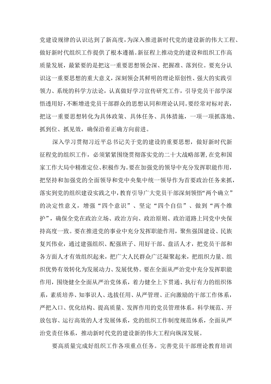 2023学习全国组织工作会议精神心得体会发言材料范文16篇.docx_第2页