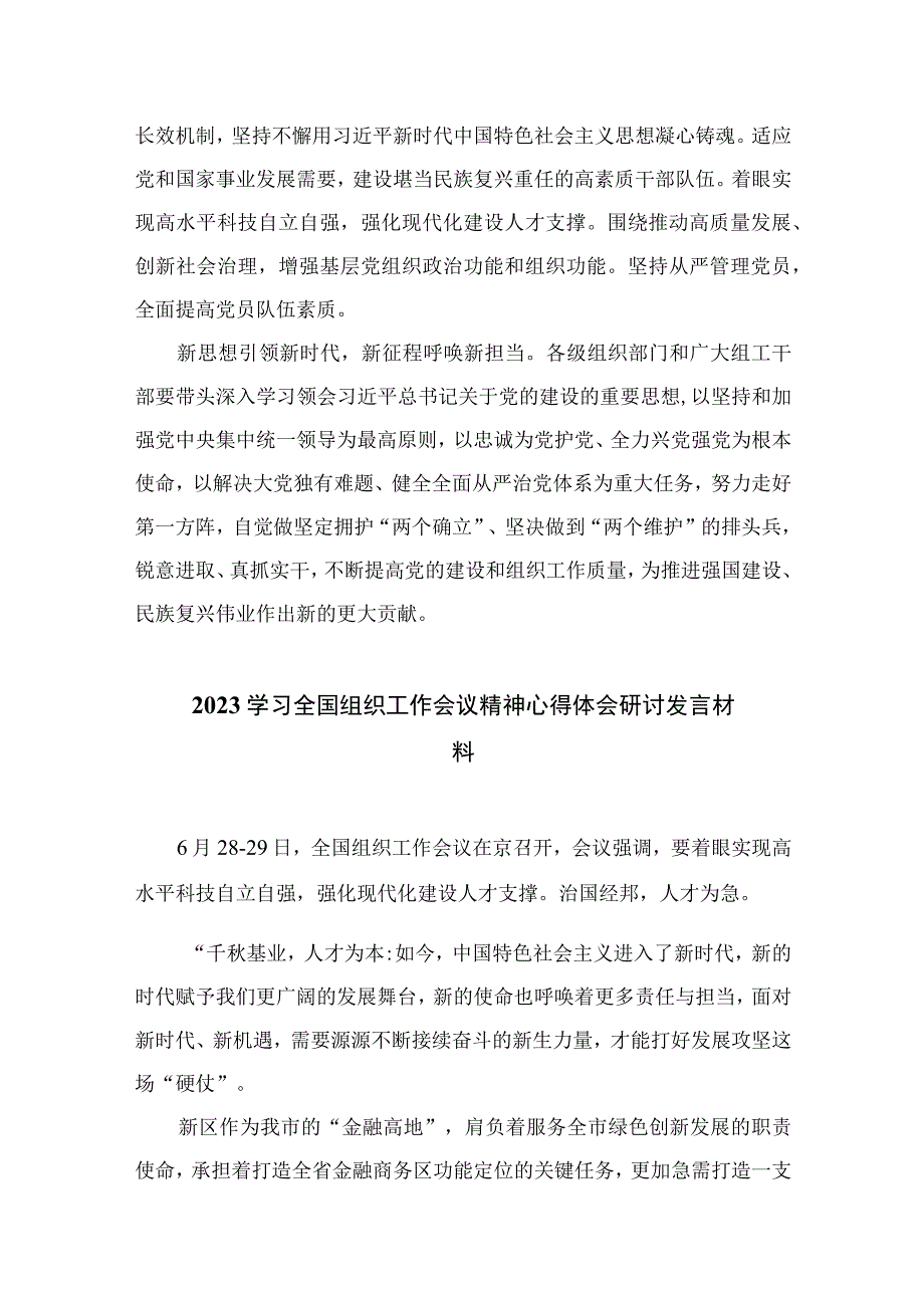 2023学习全国组织工作会议精神心得体会发言材料范文16篇.docx_第3页