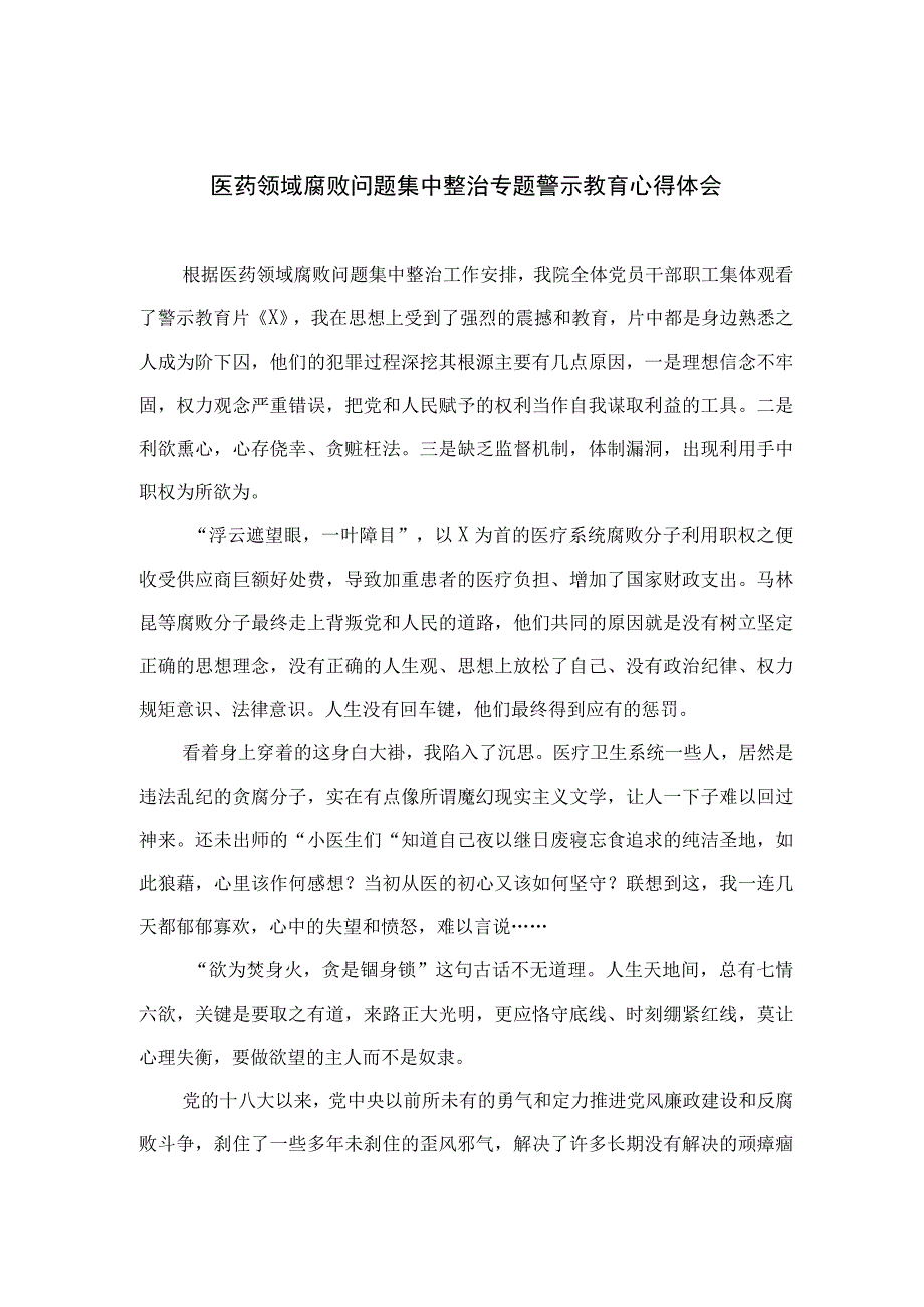 2023医药领域腐败问题集中整治专题警示教育心得体会(精选12篇模板).docx_第1页