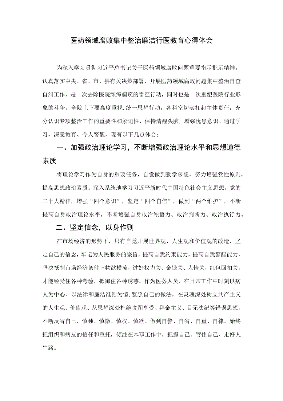 2023医药领域腐败问题集中整治专题警示教育心得体会(精选12篇模板).docx_第3页