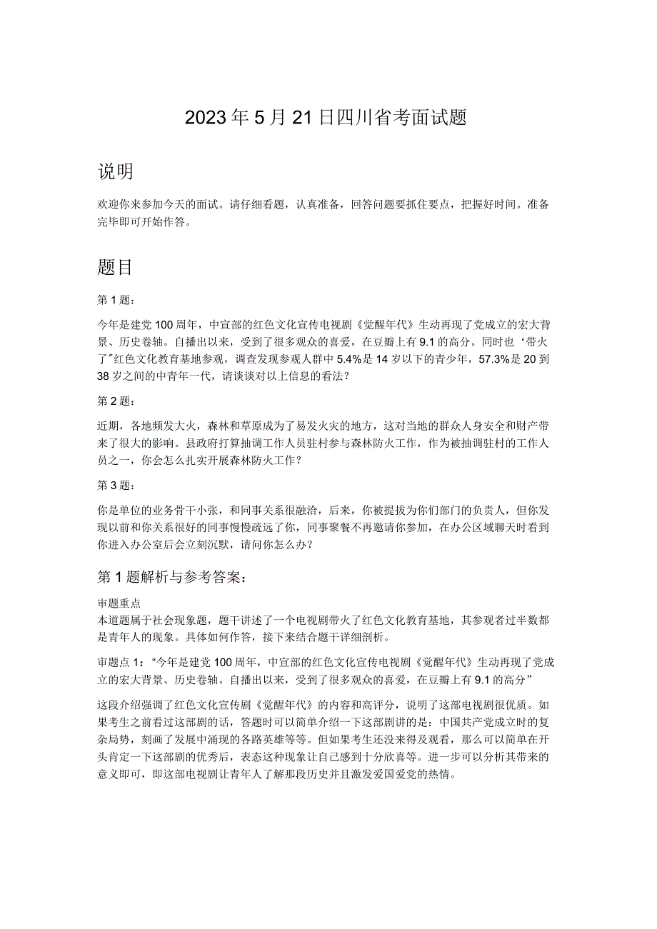 2021年5月21日四川省考面试题.docx_第1页