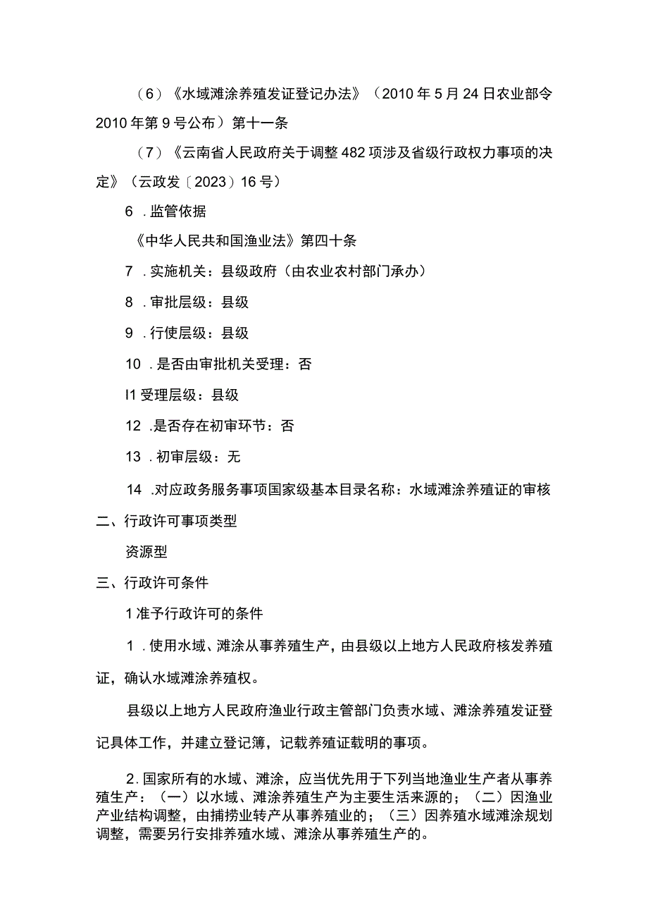 00012036100301 事项水域滩涂养殖证核发（县级权限）下业务项 水域滩涂养殖证核发（县级权限）实施规范.docx_第2页