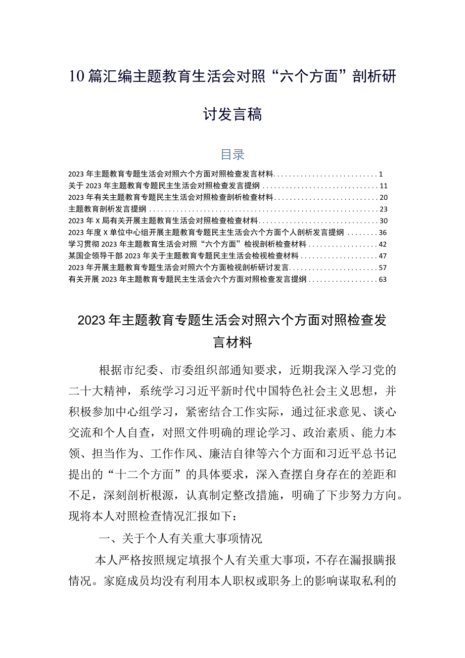 10篇汇编主题教育生活会对照“六个方面”剖析研讨发言稿.docx_第1页