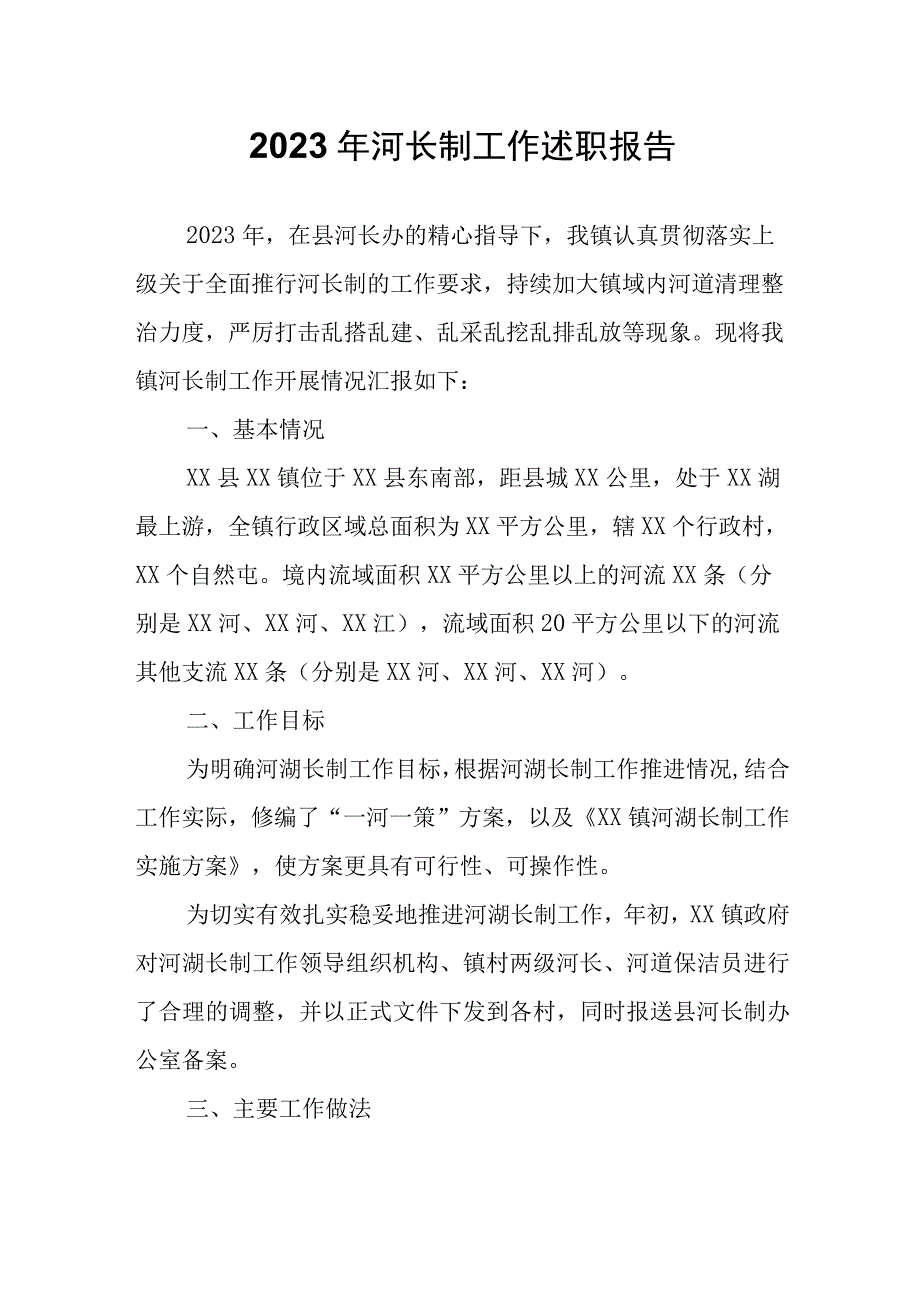 2022年河长制工作述职报告.docx_第1页