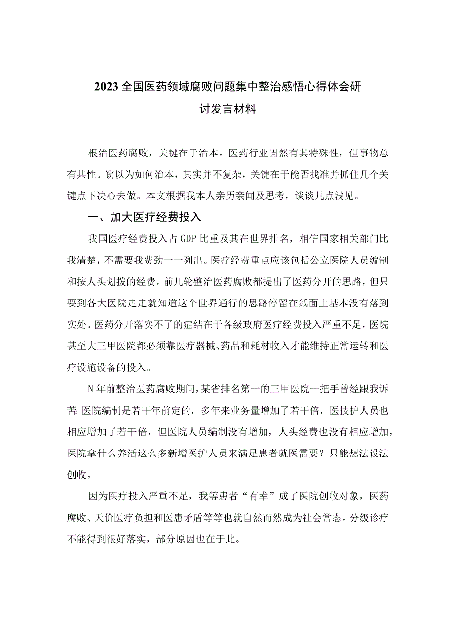 2023全国医药领域腐败问题集中整治感悟心得体会研讨发言材料最新（10篇）.docx_第1页