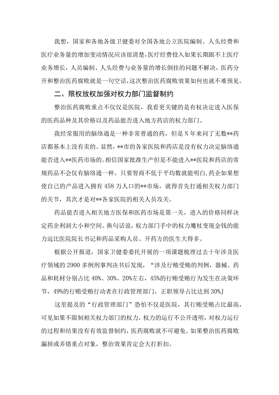 2023全国医药领域腐败问题集中整治感悟心得体会研讨发言材料最新（10篇）.docx_第2页