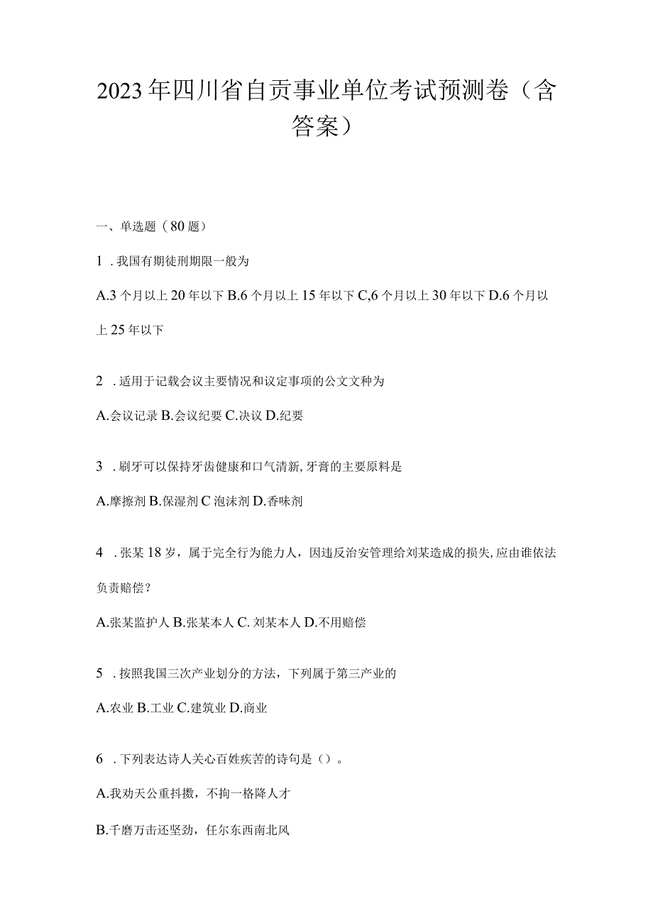 2023年四川省自贡事业单位考试预测卷(含答案).docx_第1页