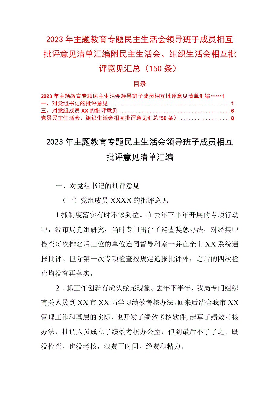 2023年主题教育专题民主生活会领导班子成员相互批评意见清单汇编附民主生活会、组织生活会相互批评意见汇总（150条）.docx_第1页