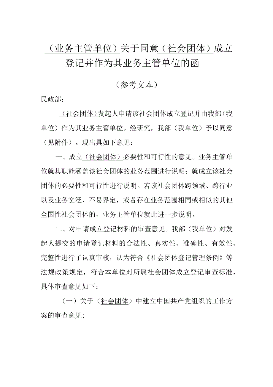 01全国性社会团体业务主管单位批准文件.docx_第1页