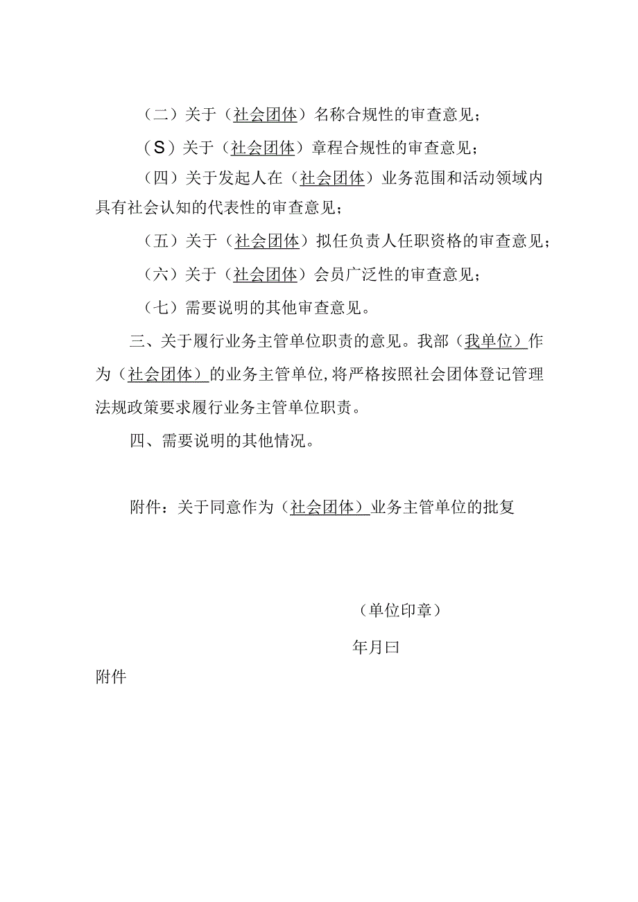 01全国性社会团体业务主管单位批准文件.docx_第2页