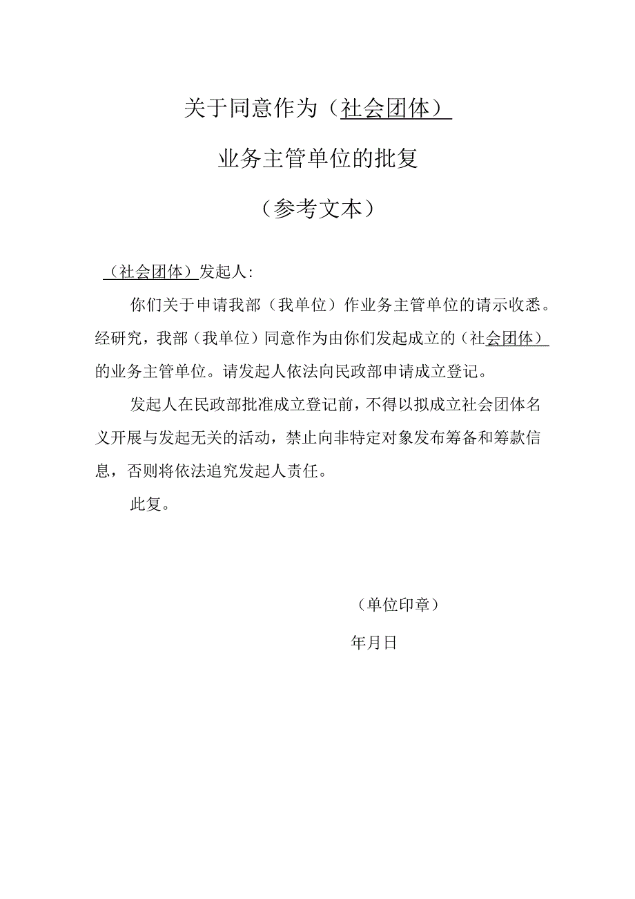 01全国性社会团体业务主管单位批准文件.docx_第3页