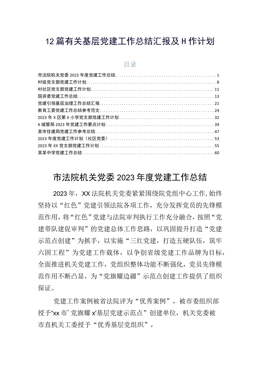 12篇有关基层党建工作总结汇报及工作计划.docx_第1页