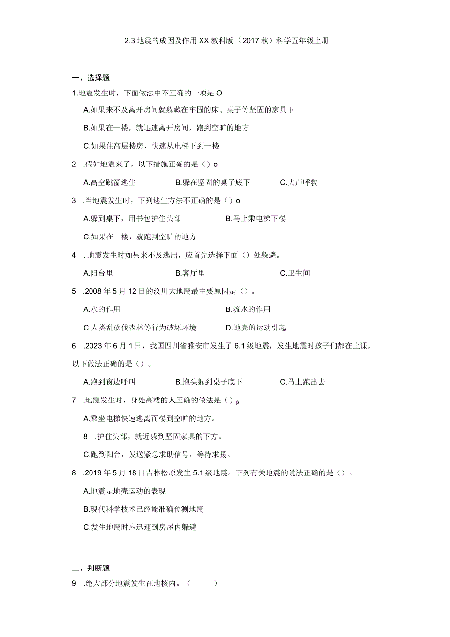 2.3地震的成因及作用x教科版（2017秋）科学五年级上册公开课教案教学设计课件资料.docx_第1页