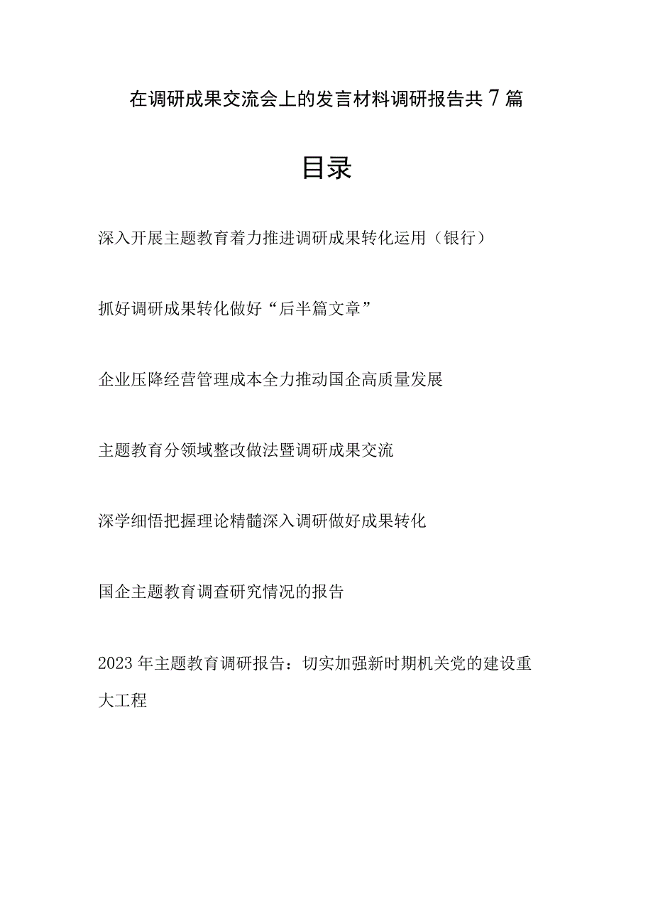 2023年在主题教育调研成果交流会上的发言材料调研报告共7篇.docx_第1页