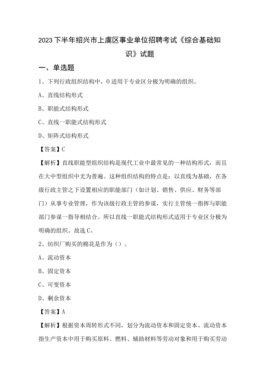 2022下半年绍兴市上虞区事业单位招聘考试《综合基础知识》试题.docx_第1页