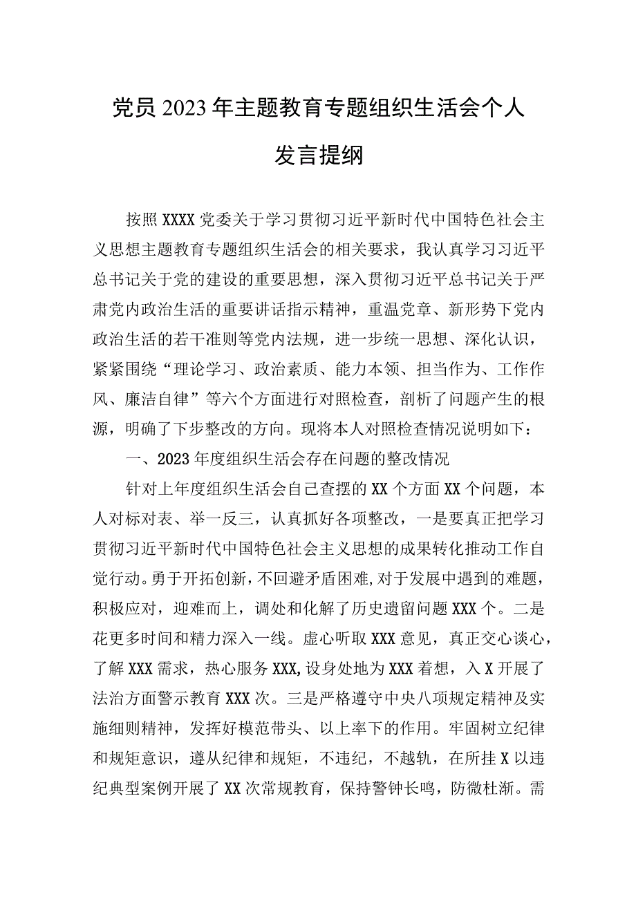 2023年党员2023年主题.教育专题组织生活会个人发言提纲.docx_第1页