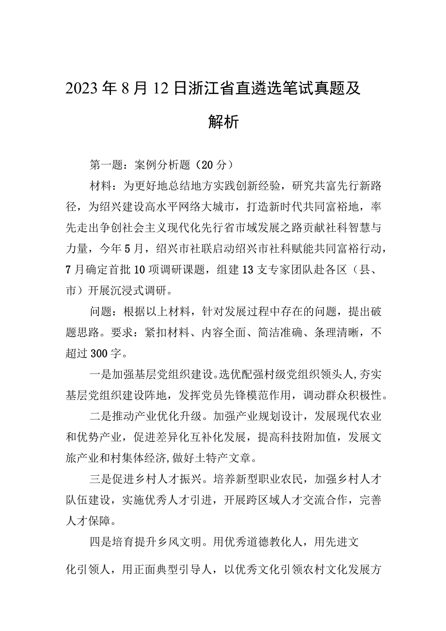 2023年8月12日浙江省直遴选笔试真题及解析.docx_第1页