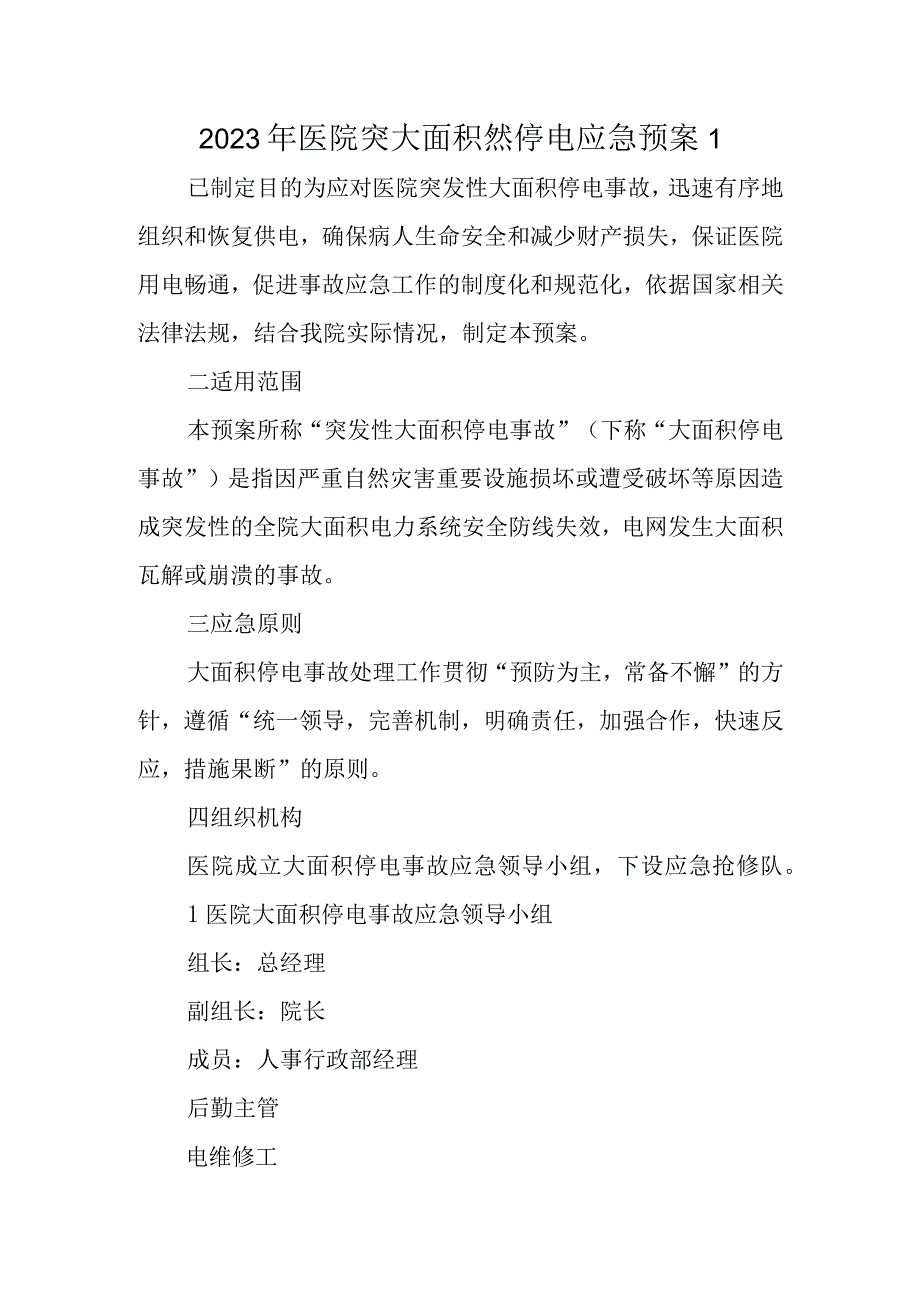 2023年医院突大面积然停电应急预案1.docx_第1页