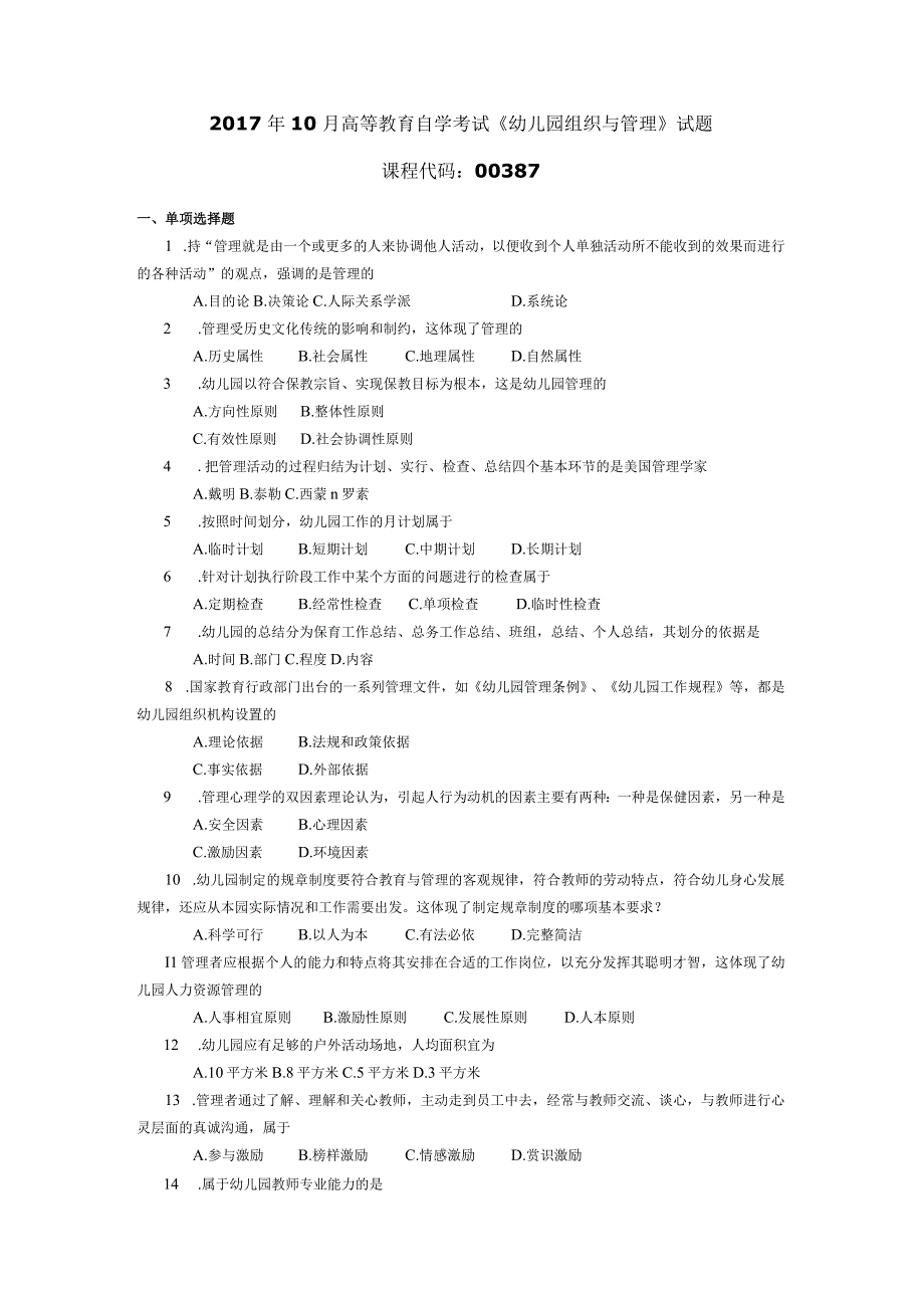 2017年10月自学考试00387《幼儿园组织与管理》试题.docx_第1页
