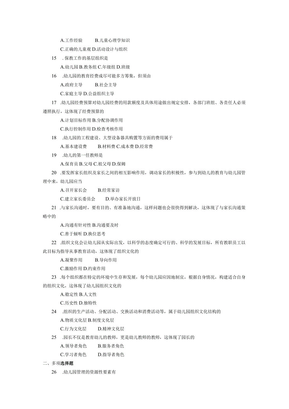 2017年10月自学考试00387《幼儿园组织与管理》试题.docx_第2页