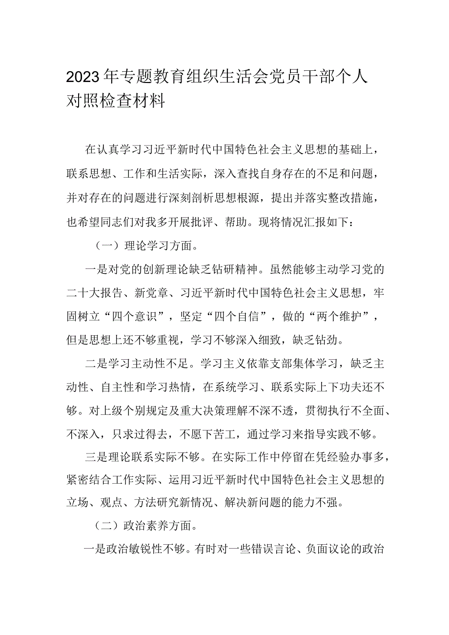 2023年专题教育组织生活会党员干部个人对照检查材料.docx_第1页