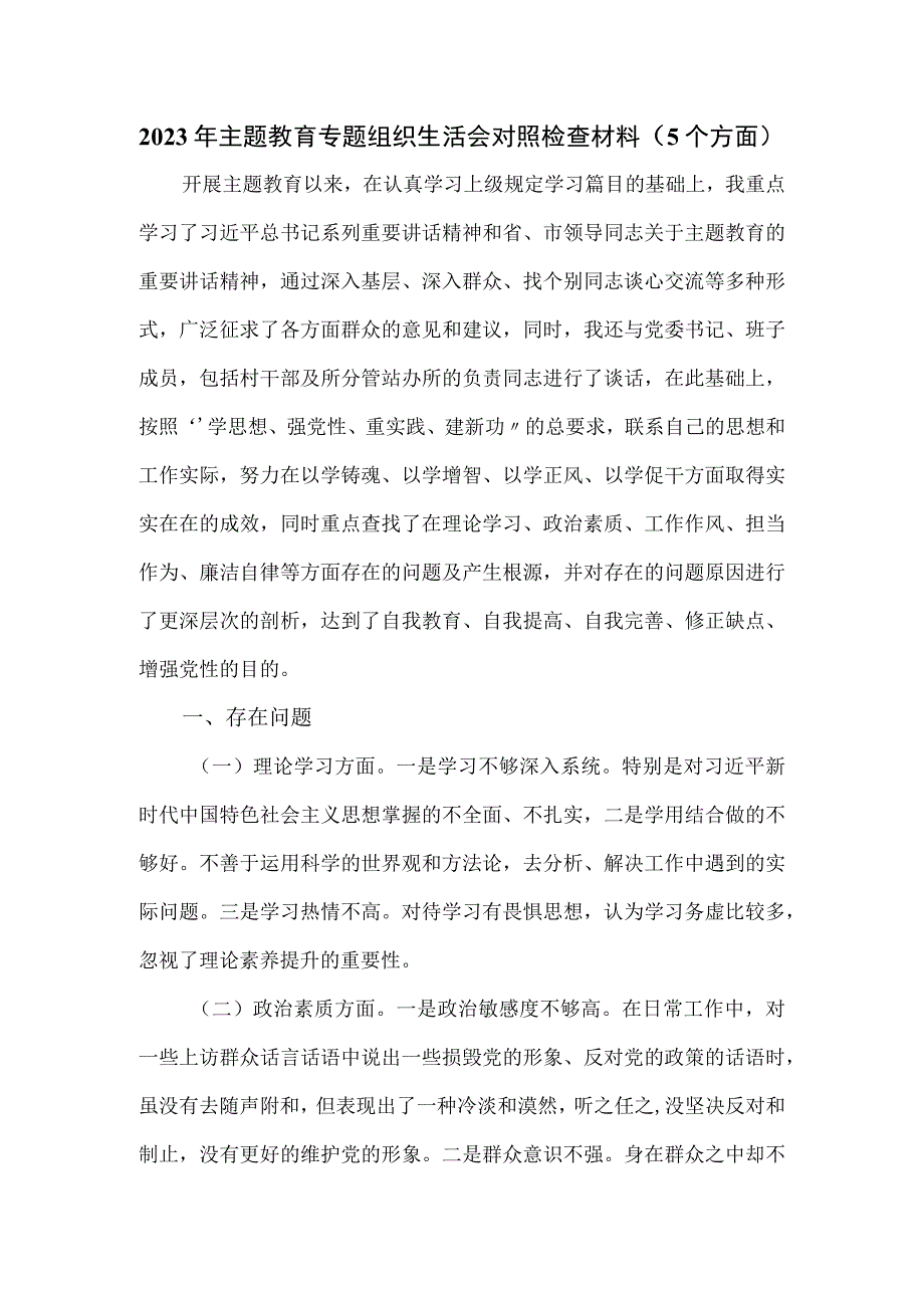 2023年主题教育专题组织生活会对照检查材料（5个方面）.docx_第1页