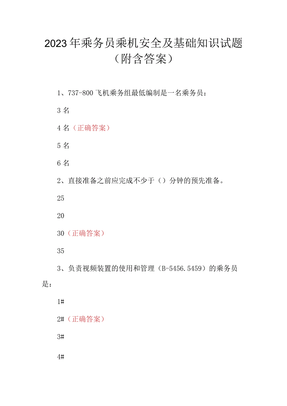 2023年乘务员乘机安全及基础知识试题（附含答案）.docx_第1页