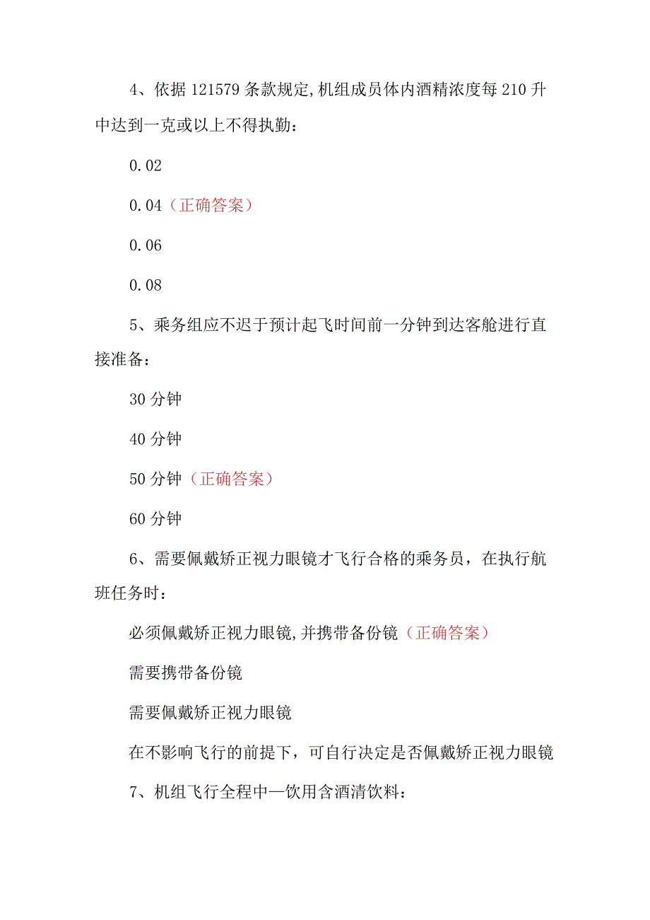 2023年乘务员乘机安全及基础知识试题（附含答案）.docx_第2页