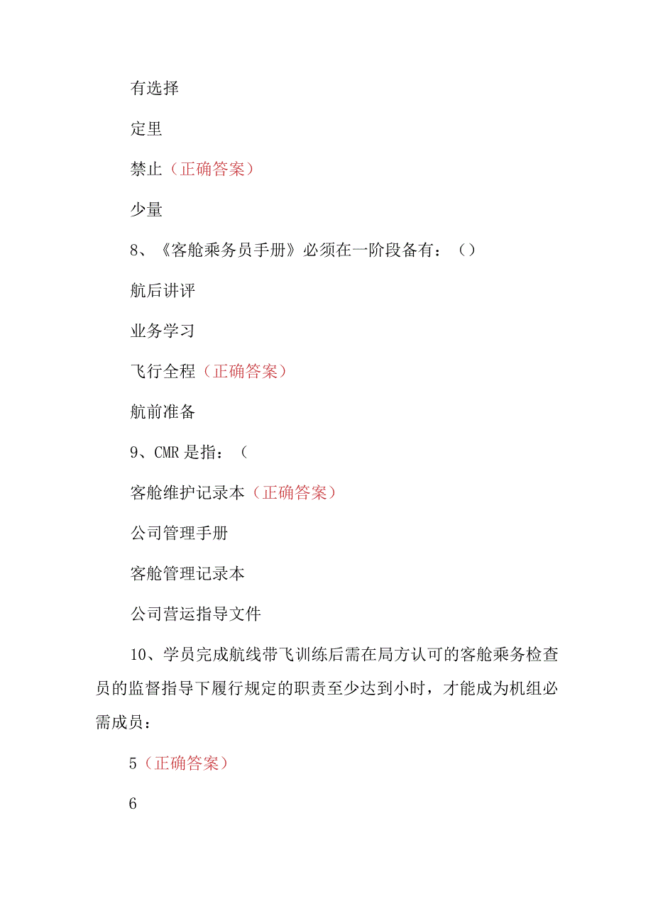 2023年乘务员乘机安全及基础知识试题（附含答案）.docx_第3页