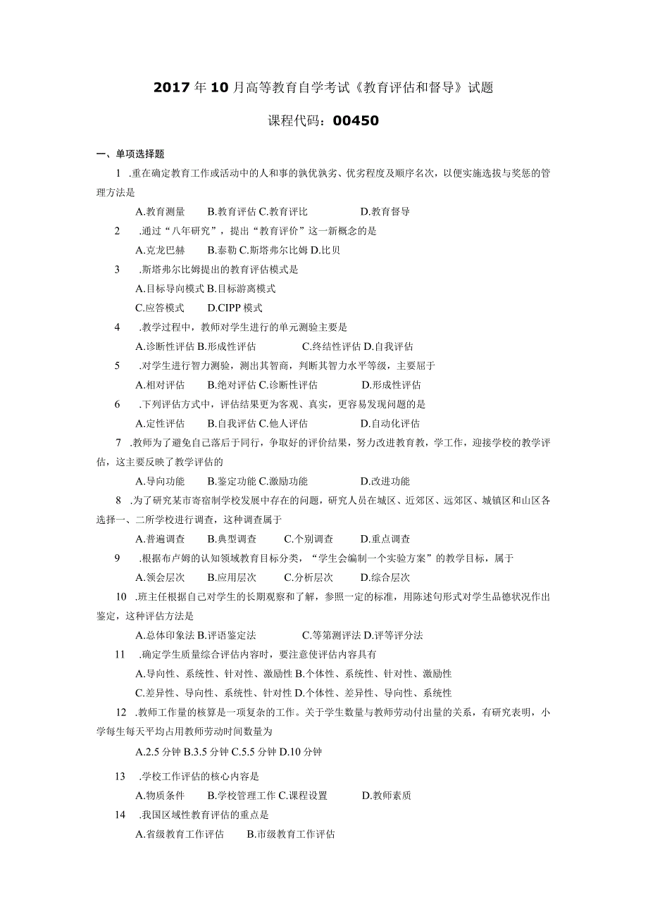 2017年10月自学考试00450《教育评估和督导》试题.docx_第1页