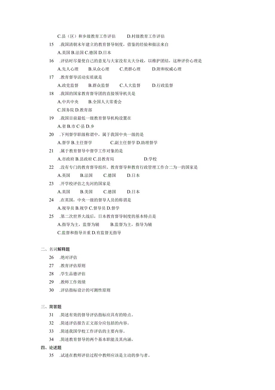 2017年10月自学考试00450《教育评估和督导》试题.docx_第2页