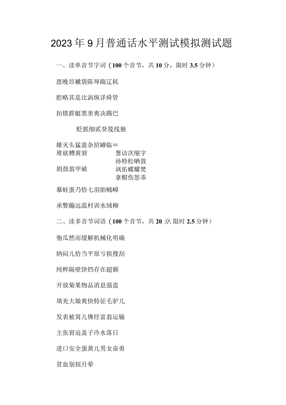 2023年9月普通话水平测试模拟测试题.docx_第1页