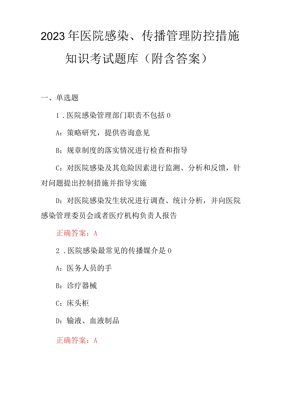 2023年医院感染、传播管理防控措施知识考试题库（附含答案）.docx_第1页