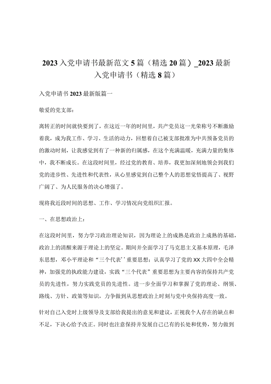 2023入党申请书最新范文5篇(精选20篇)_2023最新入党申请书（精选8篇）.docx_第1页