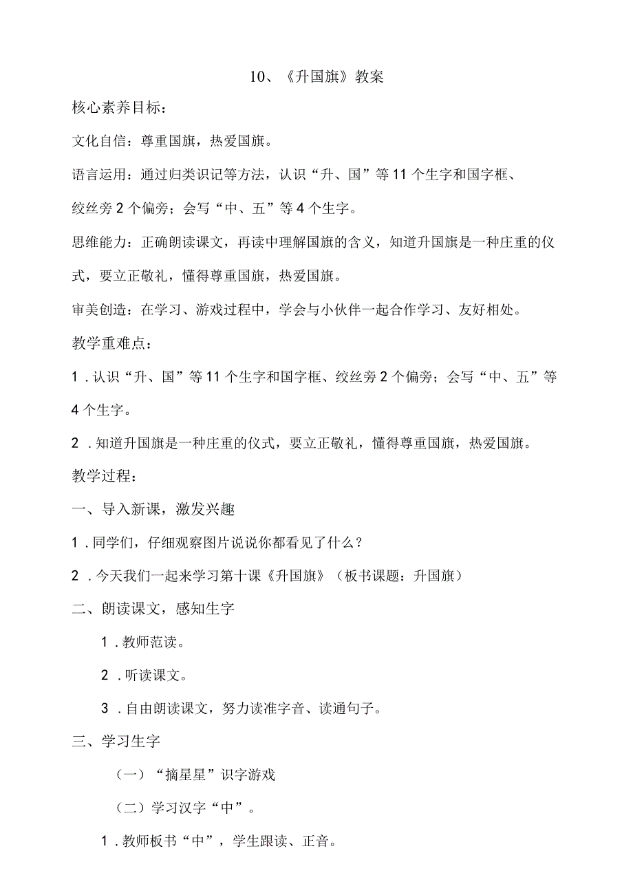 10《升国旗》教案 部编版一年级上册核心素养目标新课标.docx_第1页