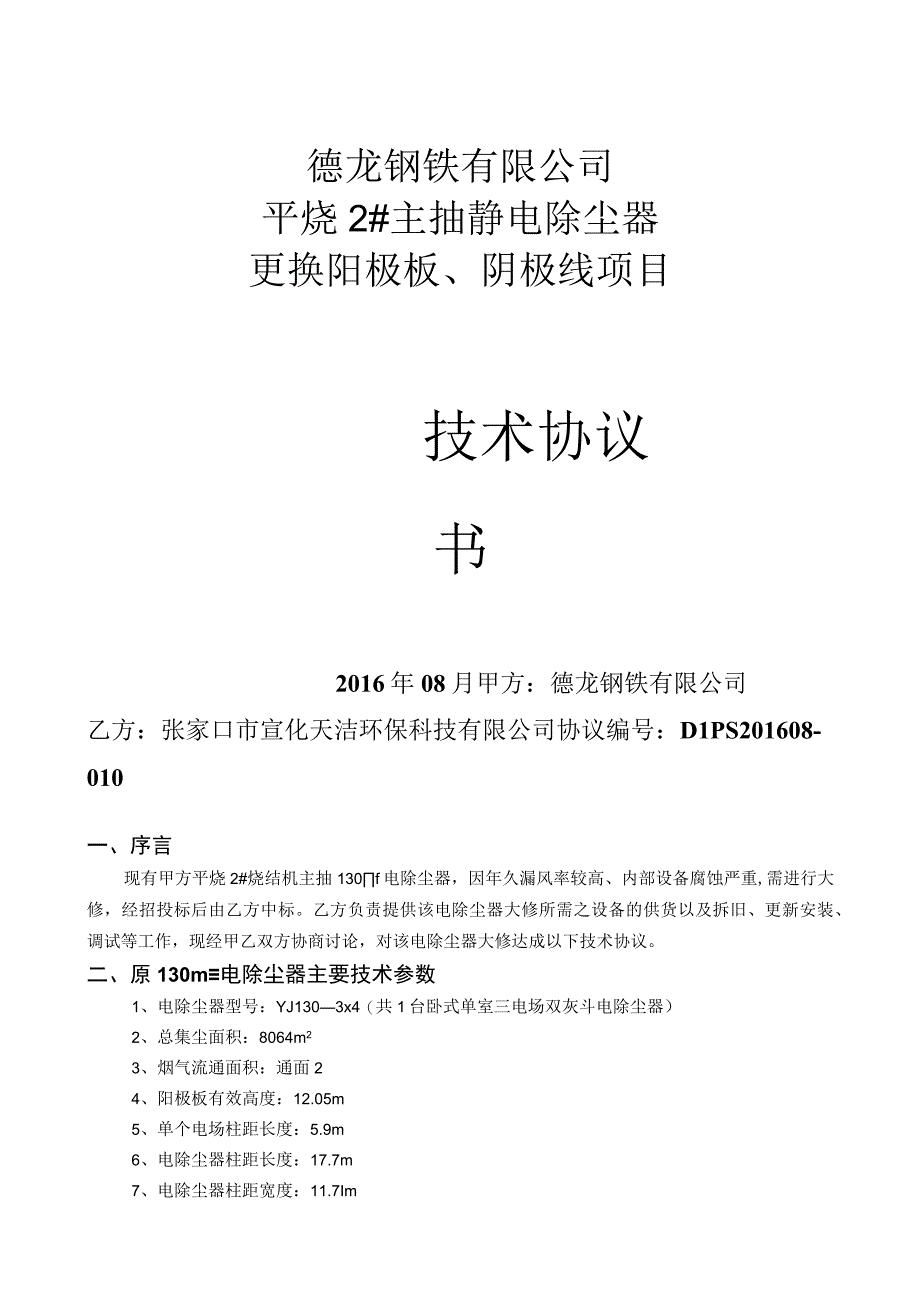 (附件)V1-平烧2#静电除尘器更换阳极板、阴极线项目技术协议(DLPS201608-010)2016-08-17-(1)资料.docx_第1页